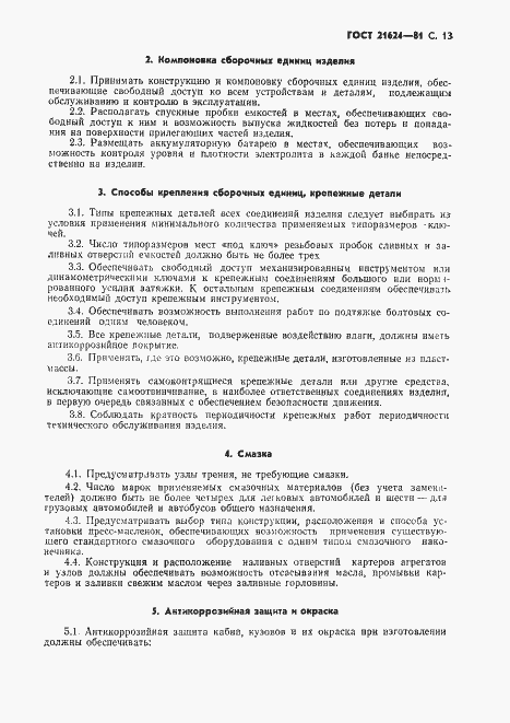 ���� 21624-81. �������� 14