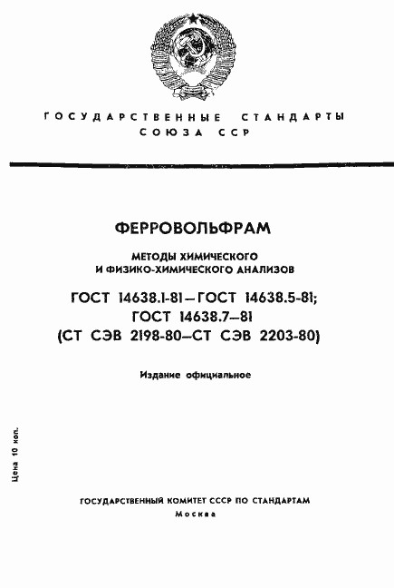 ���� 14638.1-81. �������� 1