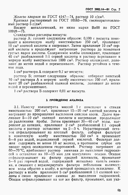 ���� 2082.14-81. �������� 2