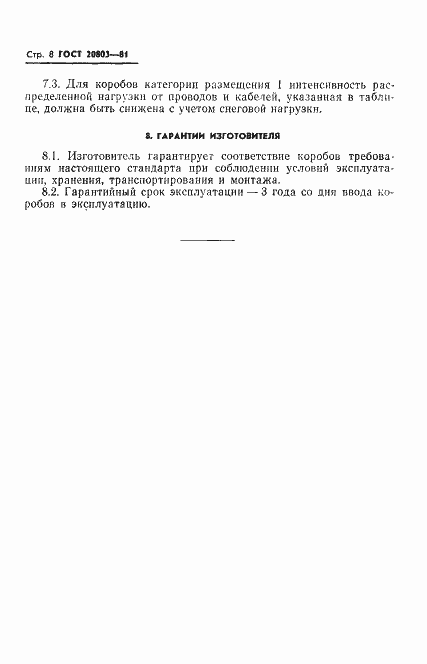 ���� 20803-81. �������� 10