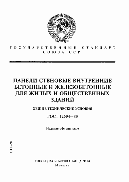 ���� 12504-80. �������� 1