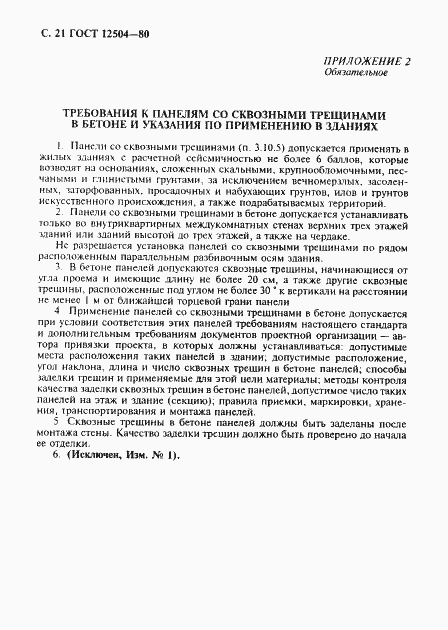 ���� 12504-80. �������� 22