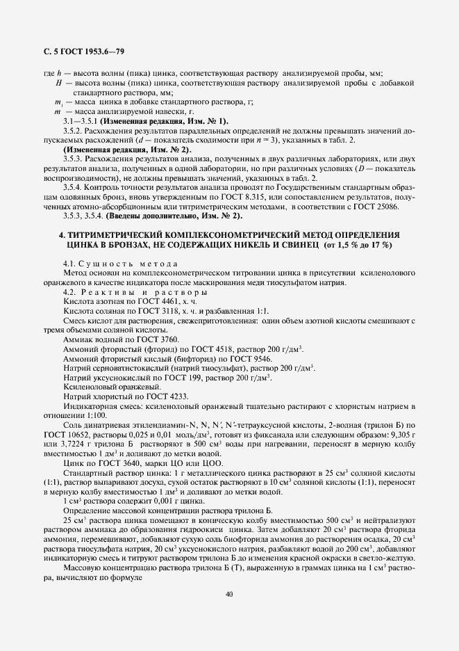 ���� 1953.6-79. �������� 5