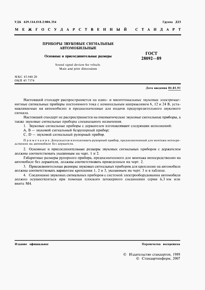 ���� 28092-89. �������� 2