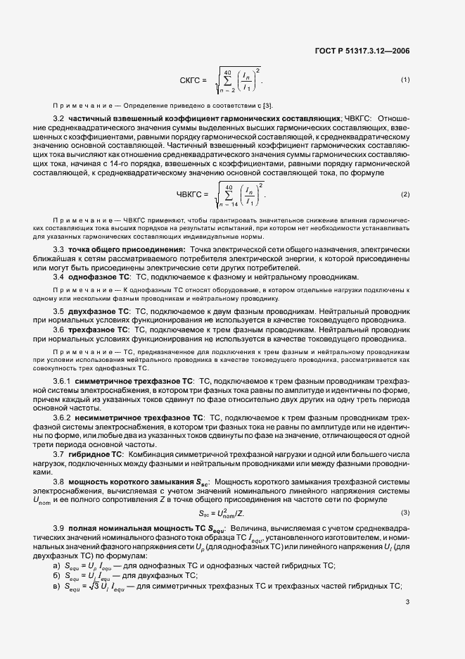 ���� � 51317.3.12-2006. �������� 7