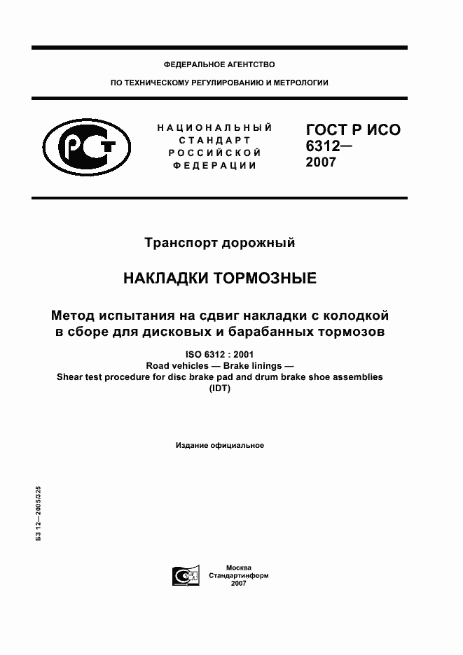 ���� � ��� 6312-2007. �������� 1