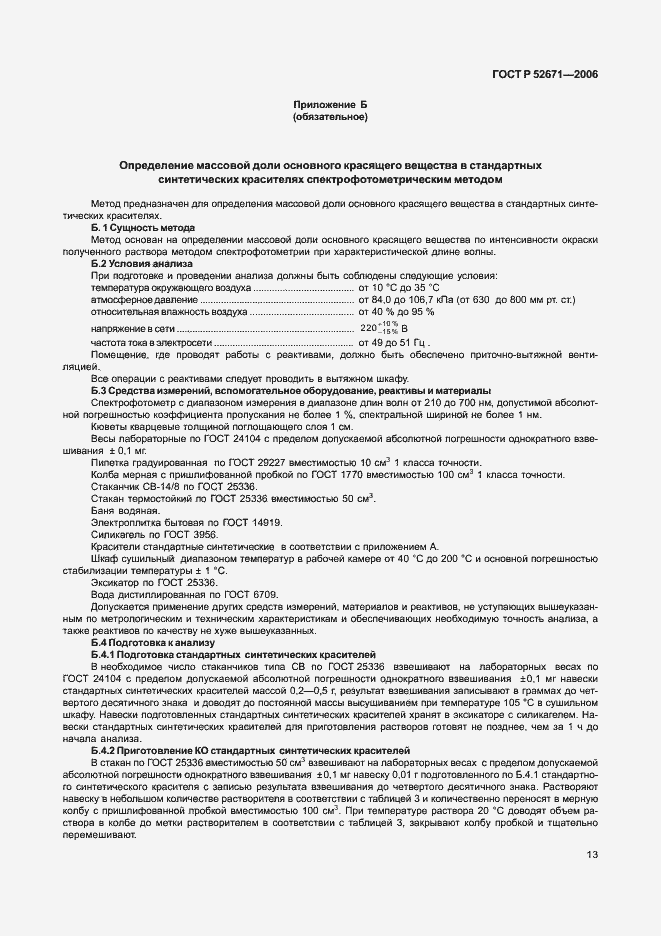 ���� � 52671-2006. �������� 16