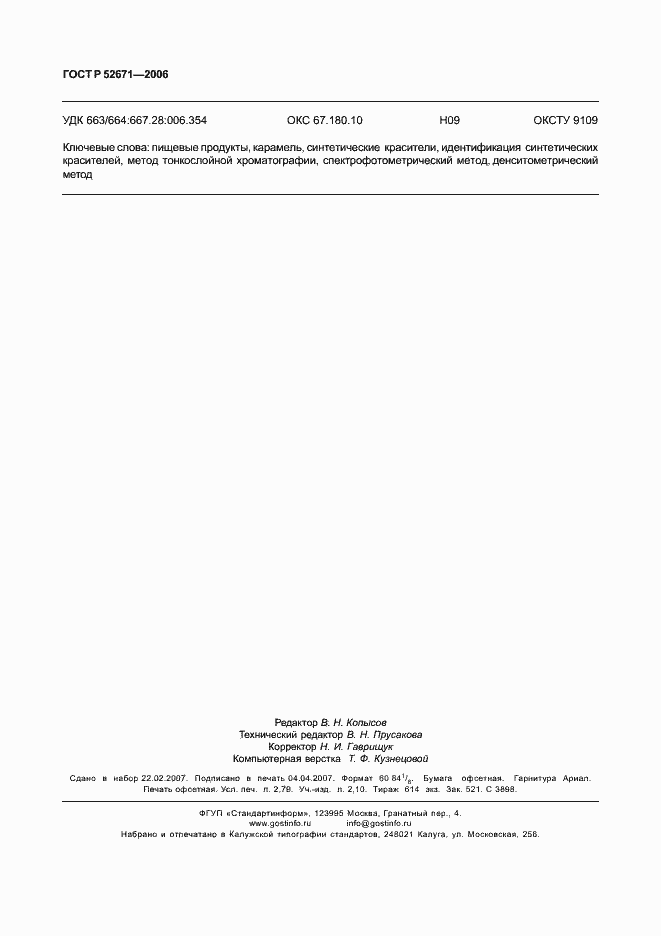 ���� � 52671-2006. �������� 23