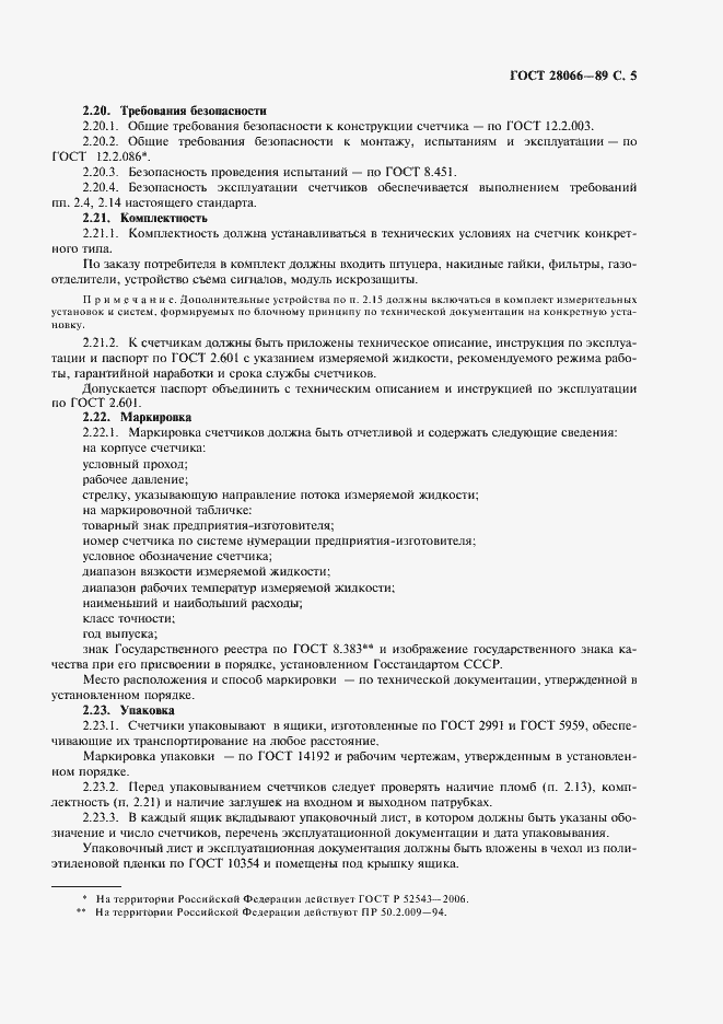 ���� 28066-89. �������� 6