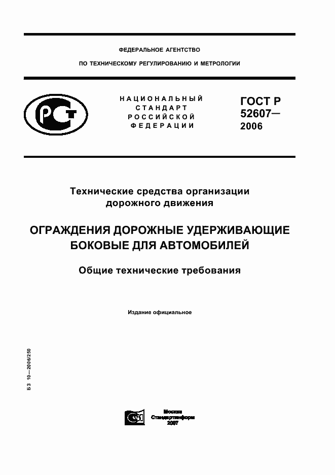 ���� � 52607-2006. �������� 1