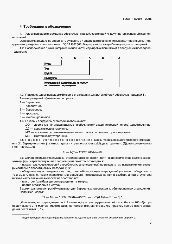 ���� � 52607-2006. �������� 6