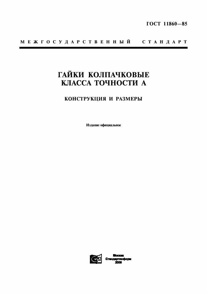 ���� 11860-85. �������� 1