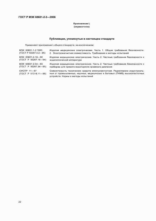 ���� � ��� 60601-2-2-2006. �������� 26