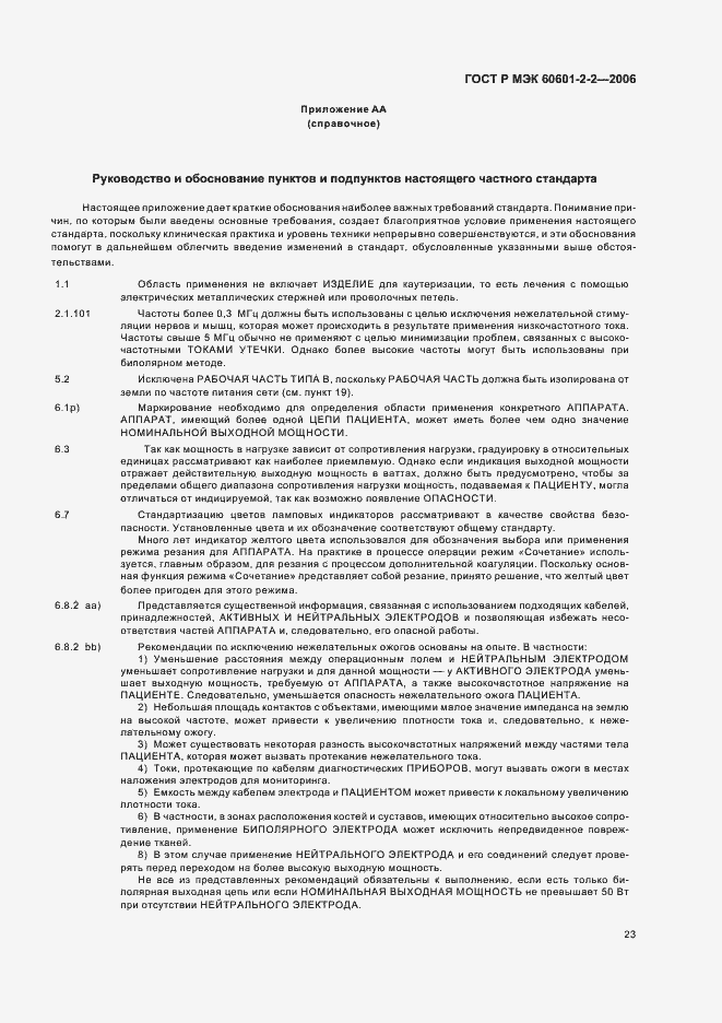 ���� � ��� 60601-2-2-2006. �������� 27