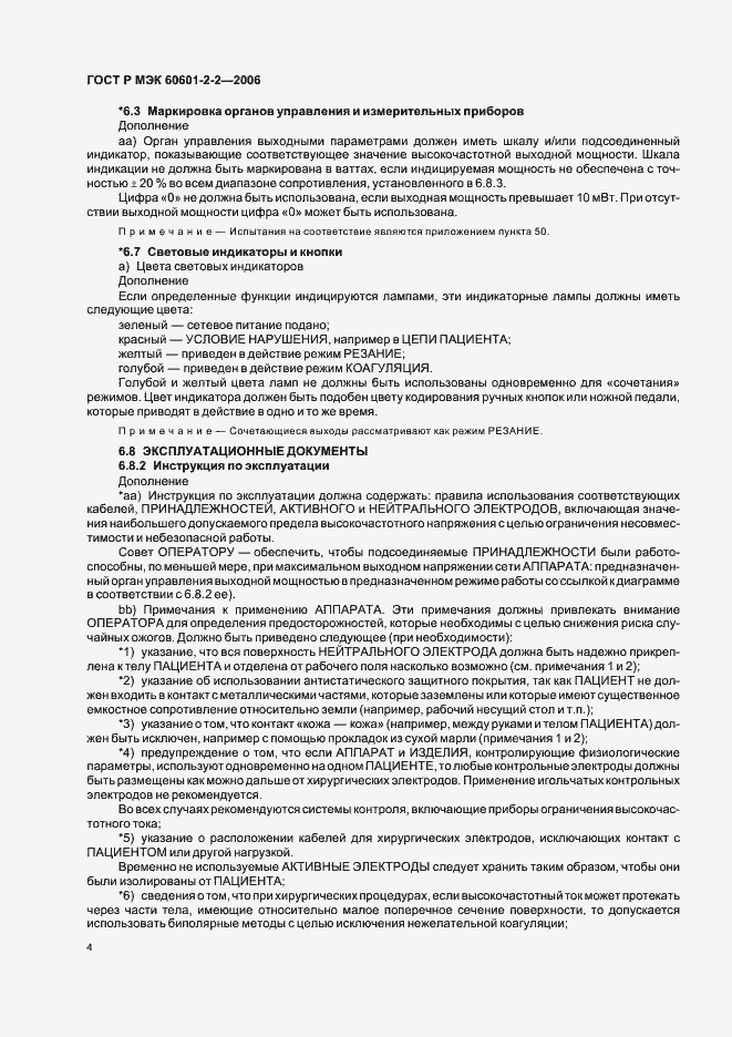 ���� � ��� 60601-2-2-2006. �������� 8