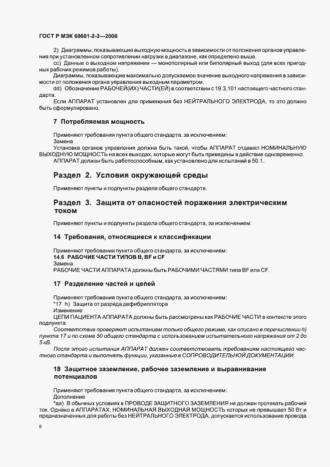 ���� � ��� 60601-2-2-2006. �������� 10