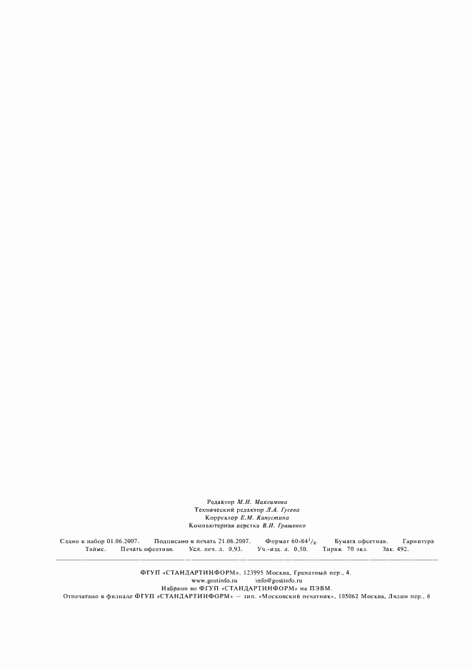 ���� 25736-83. �������� 7