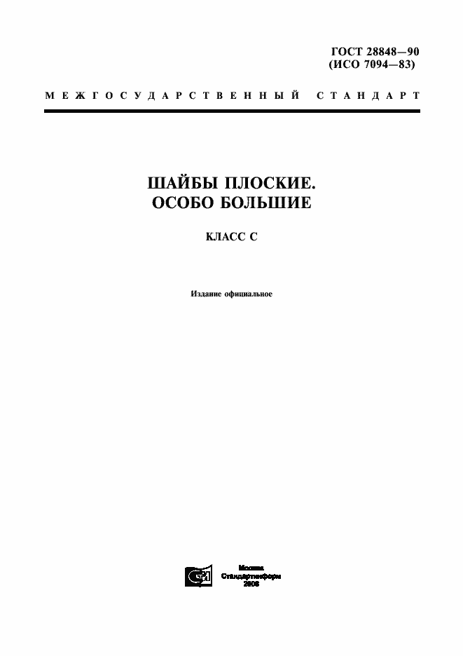 ���� 28848-90. �������� 1