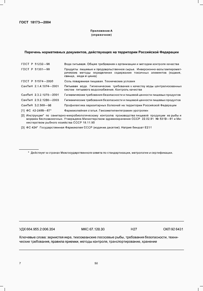���� 18173-2004. �������� 10