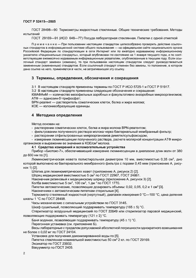 ���� � 52415-2005. �������� 4