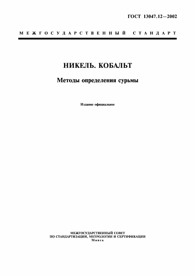���� 13047.12-2002. �������� 1