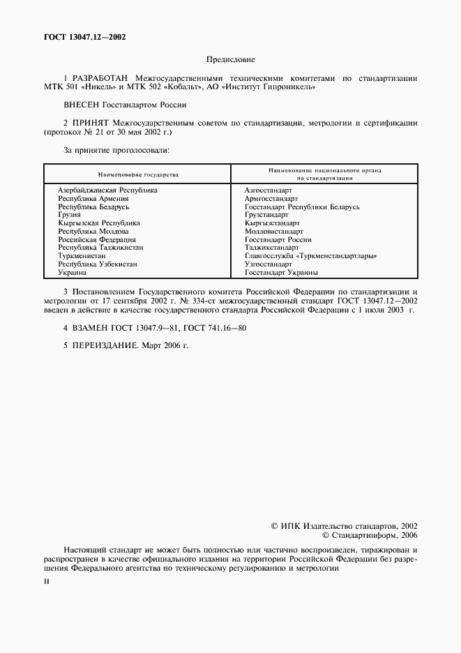 ���� 13047.12-2002. �������� 2