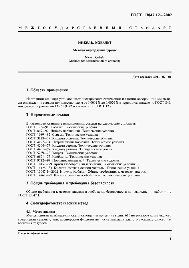 ���� 13047.12-2002. �������� 3