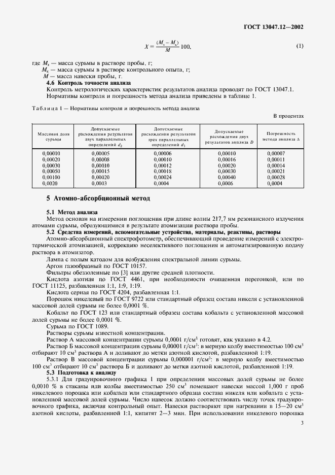 ���� 13047.12-2002. �������� 5