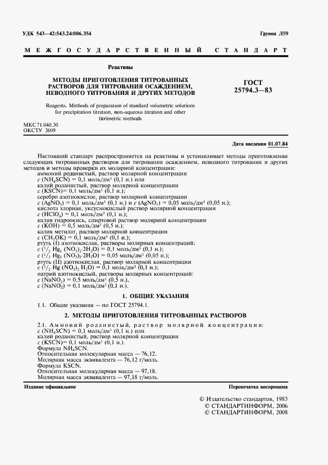 ���� 25794.3-83. �������� 2
