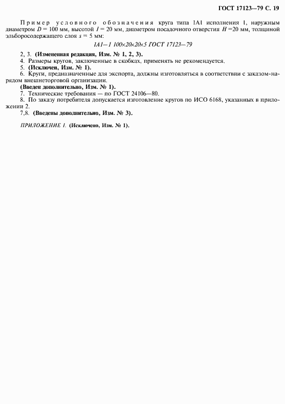 ���� 17123-79. �������� 20