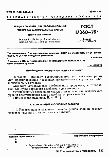 ���� 17368-79. �������� 2
