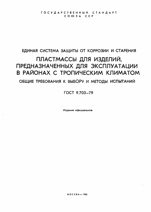 ���� 9.703-79. �������� 2