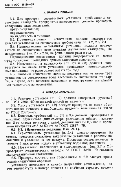 ���� 18194-79. �������� 5
