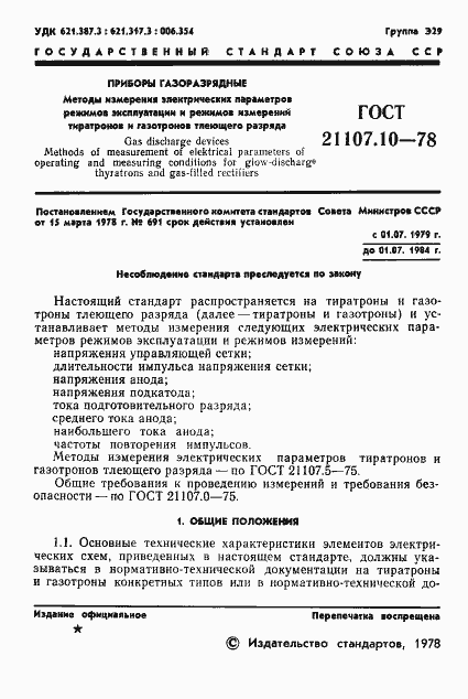 ���� 21107.10-78. �������� 2