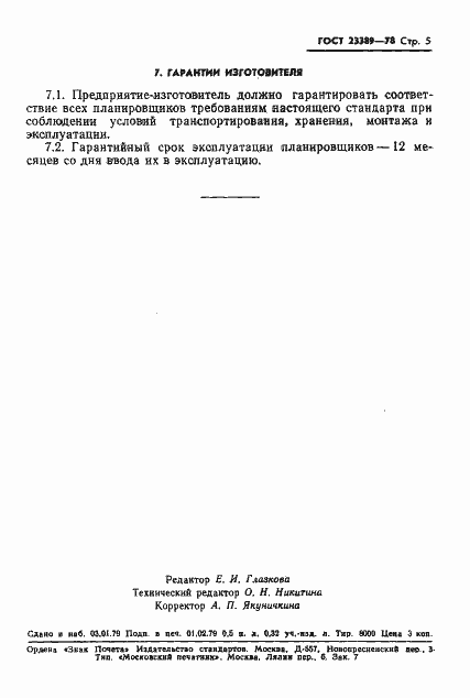 ���� 23389-78. �������� 7