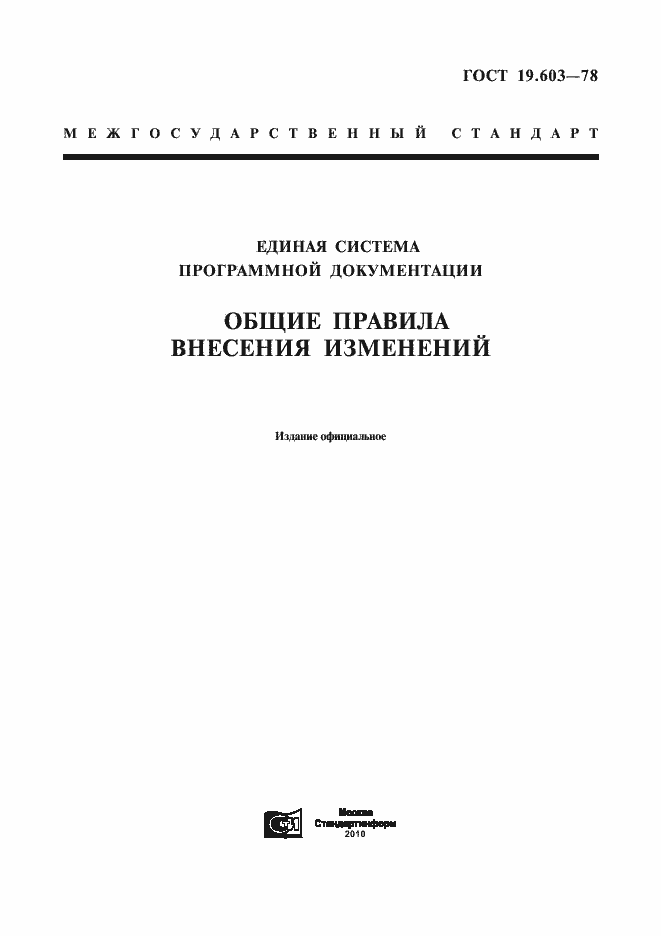 ���� 19.603-78. �������� 1