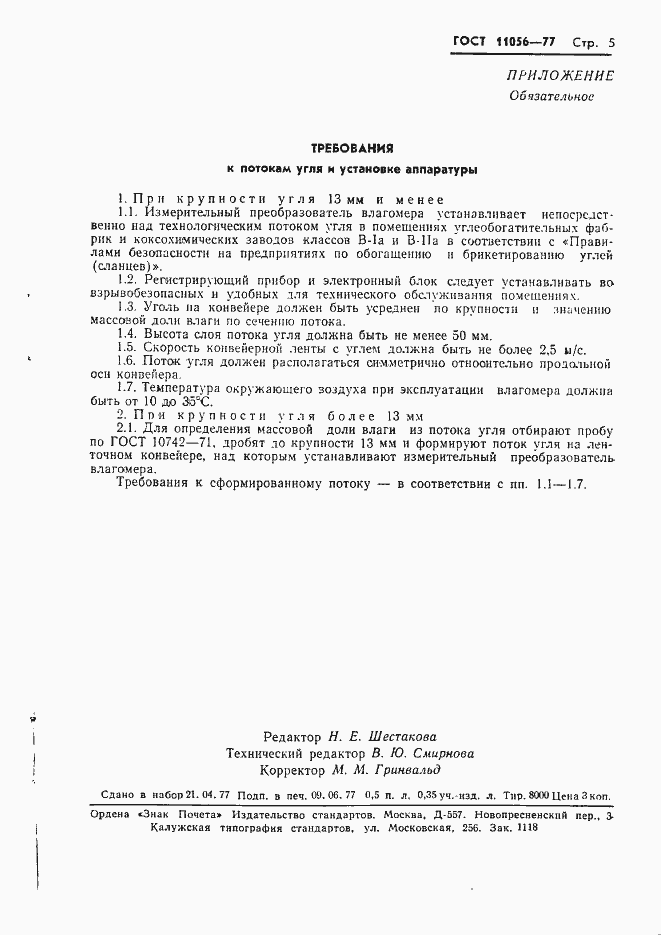 ���� 11056-77. �������� 7