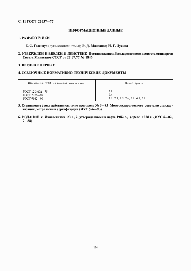 ���� 22637-77. �������� 11