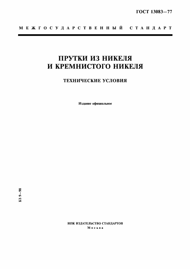 ���� 13083-77. �������� 1
