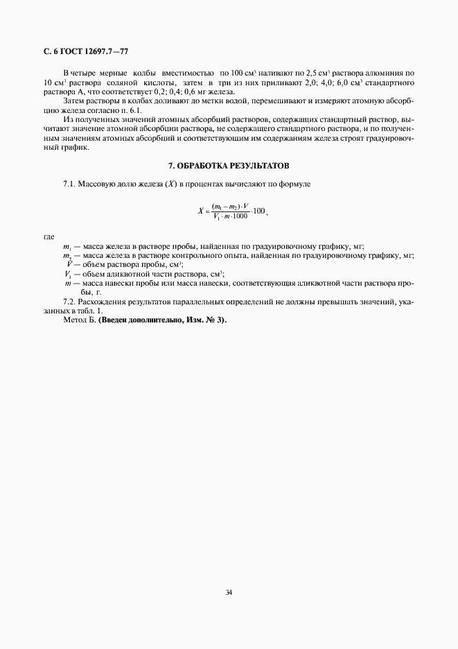���� 12697.7-77. �������� 6