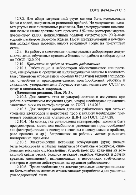 ���� 16274.0-77. �������� 7