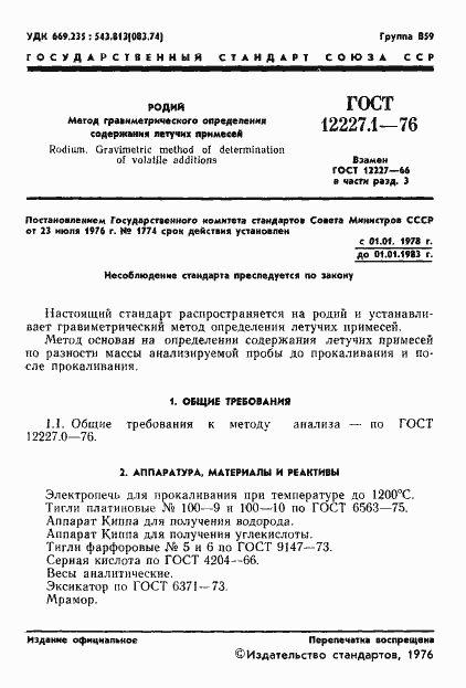���� 12227.1-76. �������� 3