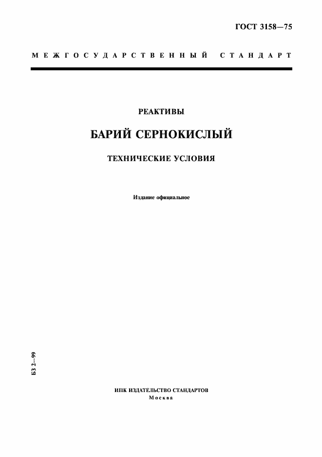 ���� 3158-75. �������� 1