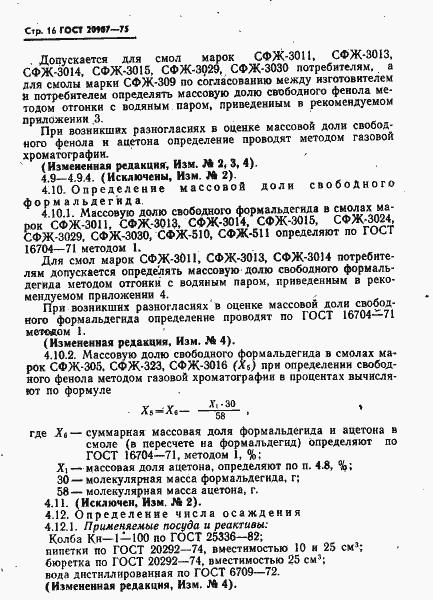 ���� 20907-75. �������� 17