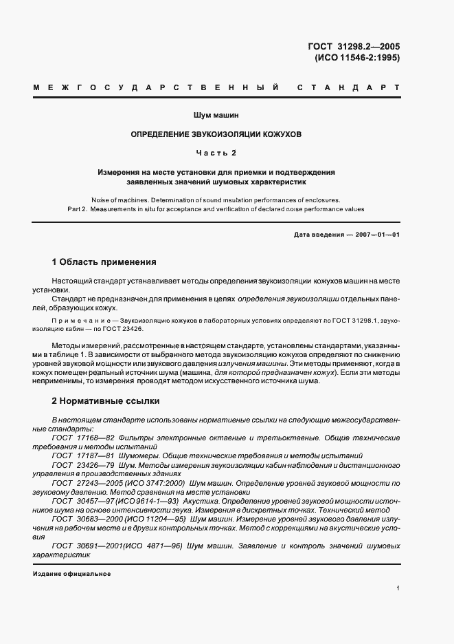���� 31298.2-2005. �������� 5
