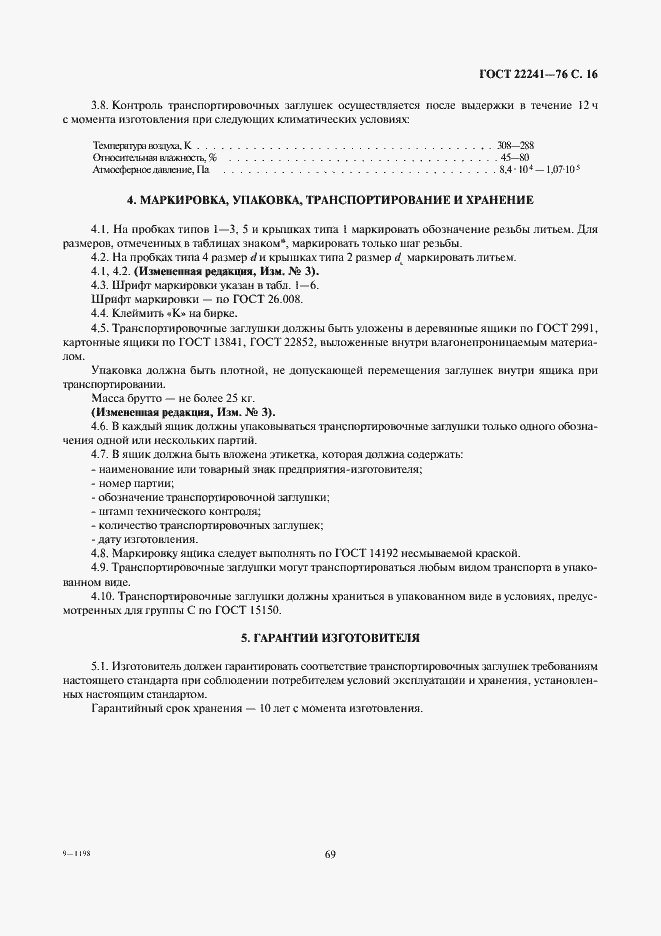 ���� 22241-76. �������� 16