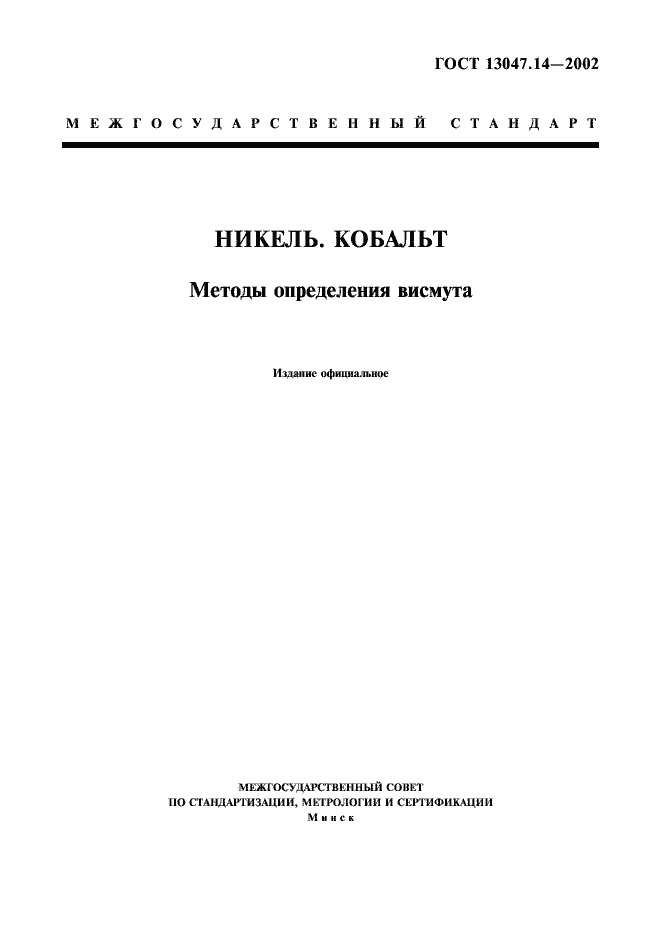 ���� 13047.14-2002. �������� 1