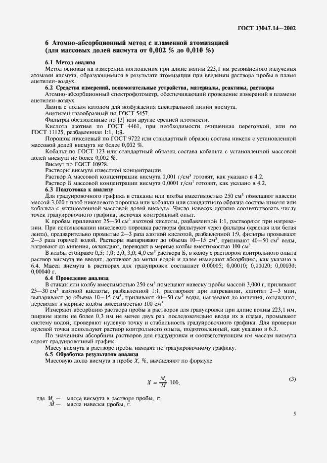 ���� 13047.14-2002. �������� 8