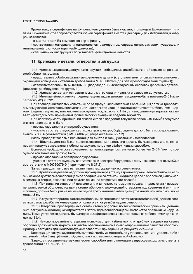 ���� � 52350.1-2005. �������� 22