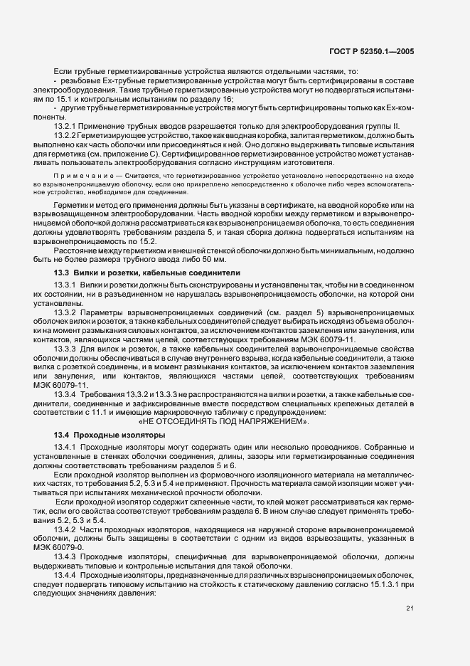 ���� � 52350.1-2005. �������� 25
